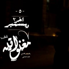مغنواتية musicians || عونى عادل & عمار حسنى