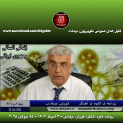 برنامه کاوه آهنگر- کورش عرفانی – ۳ امرداد ۱۴۰۴ –  ۲۵ جولای ۲۰۲۵