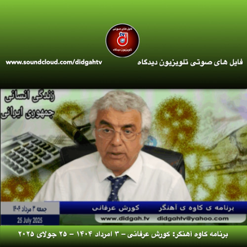 برنامه کاوه آهنگر- کورش عرفانی – ۳ امرداد ۱۴۰۴ –  ۲۵ جولای ۲۰۲۵
