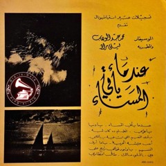 د. محمد عبدالوهاب - (قصيدة) عندما يأتي المساء ... عام ١٩٣٨م