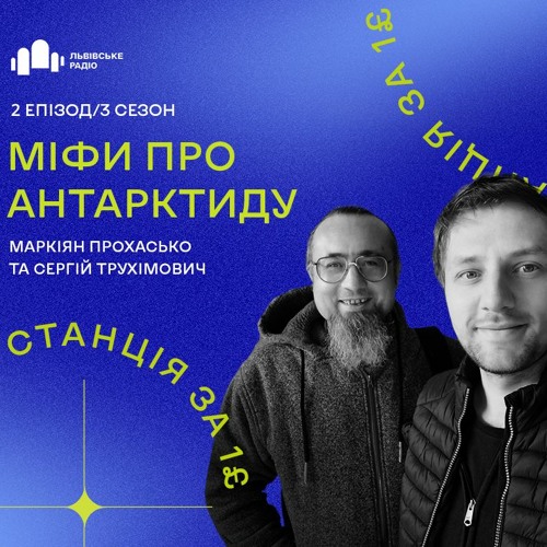 Подкаст "Антарктичний" 3 сезон | #2 Міфи Про Антарктиду