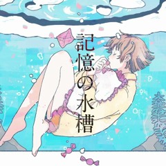 記憶の水槽_@sMin_cover.