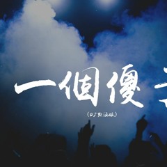 杨博然 - 一个傻子 (DJ默涵版)【動態歌詞/pīn yīn gē cí】