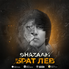 SHAZAAM - БРАТ ЛЕВ
