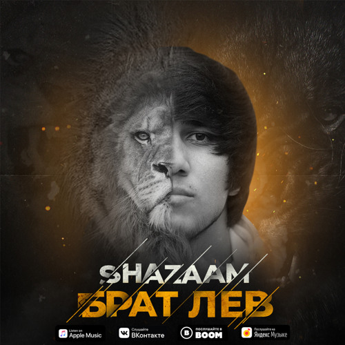 SHAZAAM - БРАТ ЛЕВ
