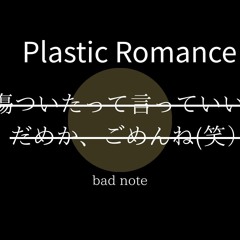 Plastic Romance (幻想に縛られた夜を超えて)