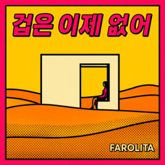겁은 이제 없어