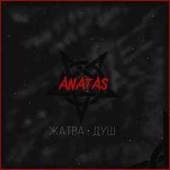 Anatas [ ex. Enemik ] - Альтер Эго.mp3