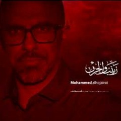زينب والحزن _ محمد الحجيرات _ محرم 1443 هـ
