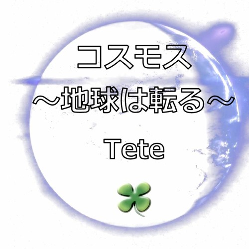 コスモス Cosmos (SoundCloud Master Version) / 作詞作曲：Tete