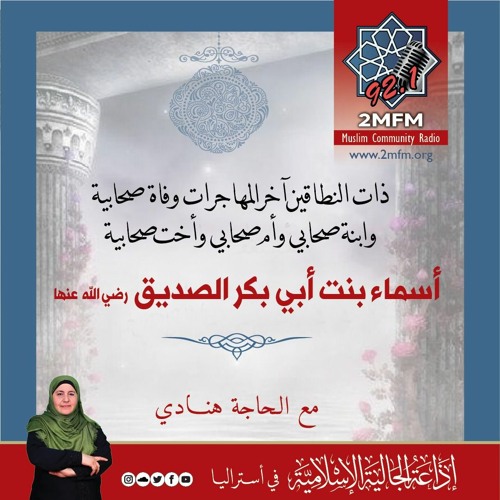 Stream ذات النطاقين أسماء بنت أبي بكر الصديق وعن تعبير الرؤيا مع أ د سليم علوان الحسيني 20 07 2016 By 2mfm Listen Online For Free On Soundcloud
