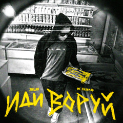 иди воруй