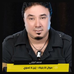 موال انا بلياك + زين لا تسوي