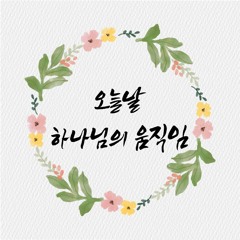 오늘날 하나님의 움직임