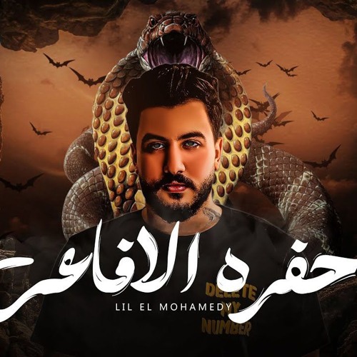 اغنية حفرة الأفاعي - ناس وبتلون وشوشها - ليل المحمدي