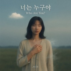 너는 누구야 (Who Are You)