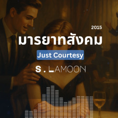 มารยาทสังคม - Just Courtesy (2015)