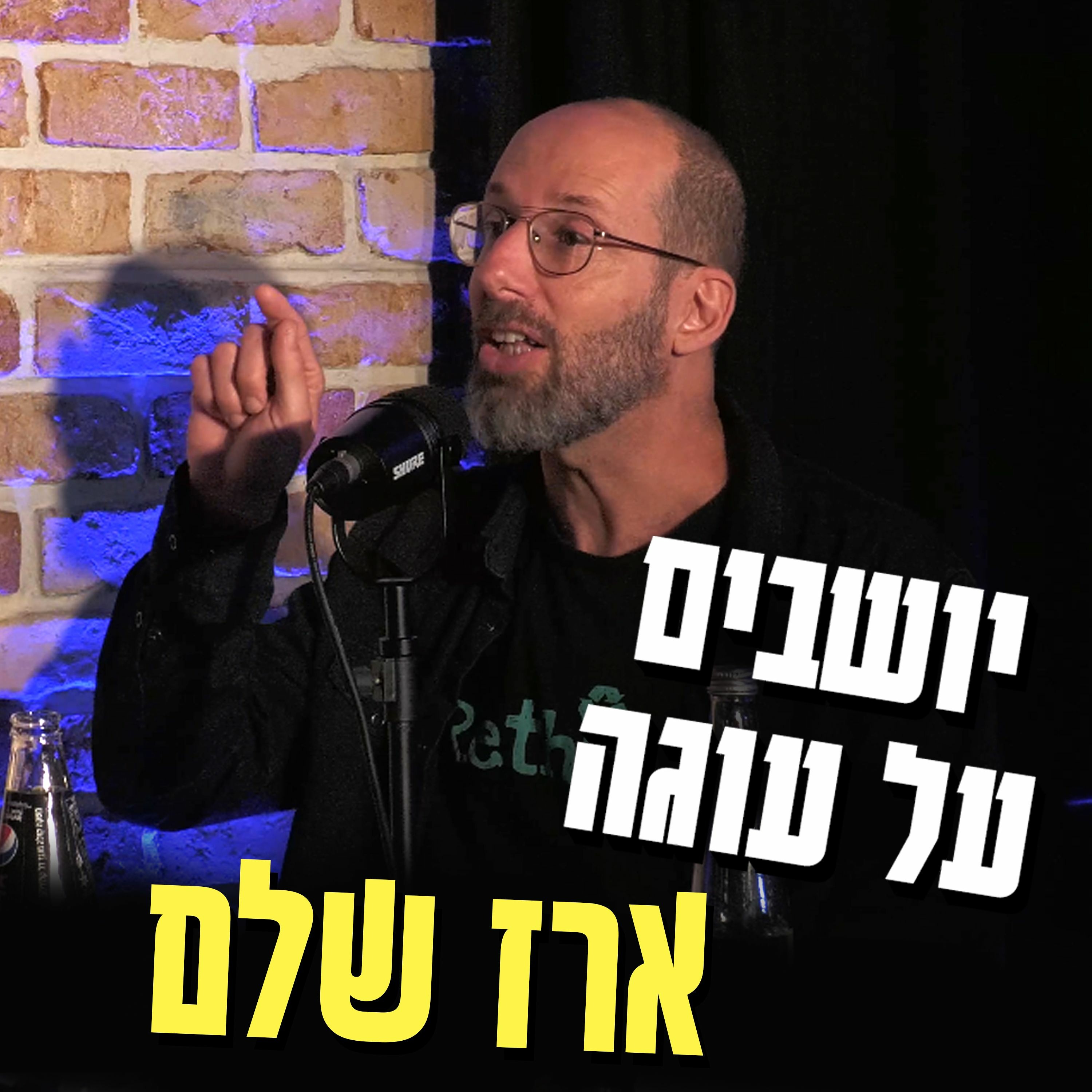 יושבים על עוגה - פרק 31 - ארז שלם episode artwork