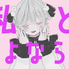 [is / いず] Sayonara Princess / さよならプリンセス