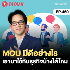 ทะยานDaily Podcast EP.460 | MOU มีดีอย่างไร เอามาใช้กับธุรกิจบ้างได้ไหม