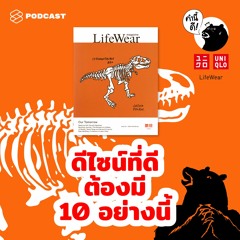 คำนี้ดี EP.553 ดีไซน์ที่ดีต้องมี 10 อย่างนี้ | 10 Principles of a Good Design