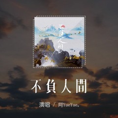 阿YueYue - 不負人間「我爬過 三千台階的一片 心虔誠，拜過了 菩薩焚香 獨善其身」【動態歌詞/pīn yīn gē cí】