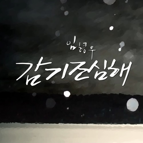 감기 조심해-임형우