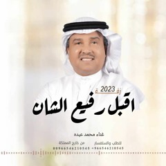 اقبل رفيع الشان  غناء محمد عبده  تنفيذ