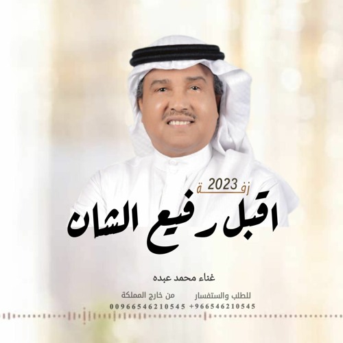 اقبل رفيع الشان  غناء محمد عبده  تنفيذ