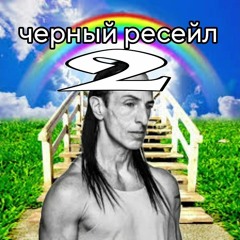 relaxie - Чёрный Ресейл 2 (Black Resale 2)