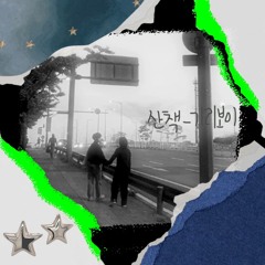 산책 - 기리보이 cover