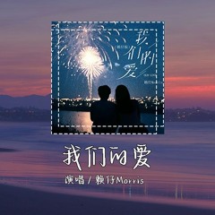赖仔Morris-我们的爱（原唱: F.I.R)「我们的爱 过了就不再回，直到现在我还默默地等待」【動態歌詞/pīn yīn gē cí】