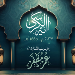 آية الكرسي - بصوت القارئ : عمر مظفر ( محاكاة الشيخ زكي داغستاني رحمه الله )