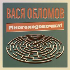 Многоходовочка