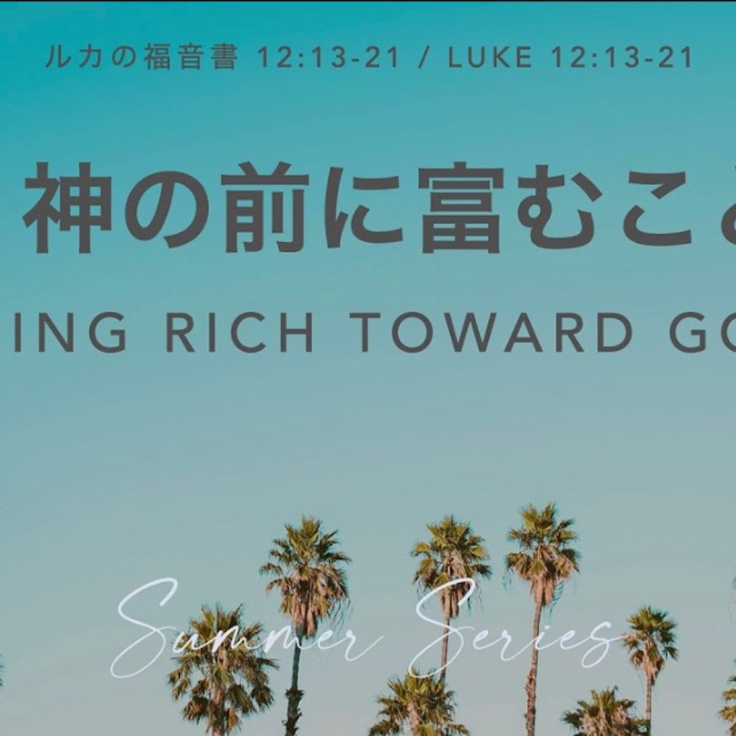 ルカの福音書 / Luke 12:13-21 神の前に富むこと Being Rich Toward God episode artwork