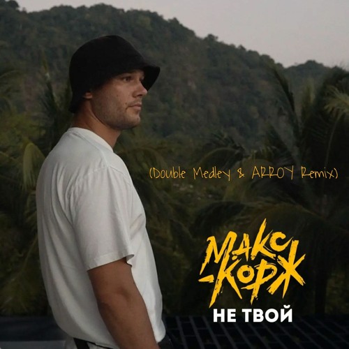 Макс Корж - Не Твой (Double Medley & ARROY Remix)