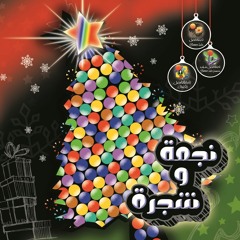 ترنيمة النجم في السما - ألبوم نجمة وشجرة - الحياة الأفضل | Better Life -El Negm Fel Sama - Christmas
