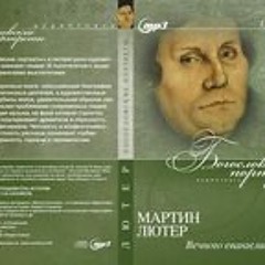 Мартин Лютер. "ВЕЧНОГО ЕВАНГЕЛИЯ ПРОРОКИ"