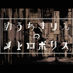 めうちきりんのメトロポリス