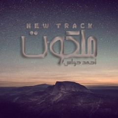 ملكوت | احمد حواس - Ahmed Hawas