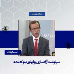 سرنوشت آزادسازی پولهای بلوکه شده