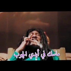 ماسك في أيدي الچوب مهرجان 2023 حفله بالحب اسلام بيرو baza 01119176811 _ trap .mp3