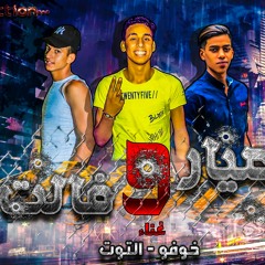 مهرجان " عيار و فالت " خوفو و التوت - توزيع خوفو 2020