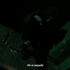 44-я секунда - Я способен
