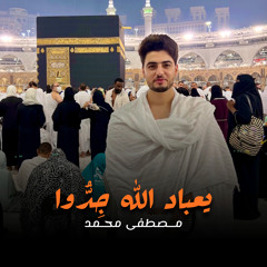 يعباد الله جِدُّوا _ مصطفى محمد