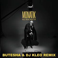 Monatik - Все моє життя (Butesha & Dj Kleo Remix) [Radio Edit]