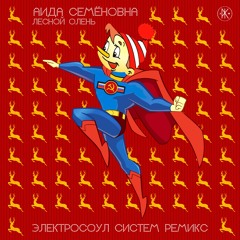 Аида Семёновна - Лесной Олень (Electrosoul System Remix) - Free D/L 👉 t.me/kosmosmusic