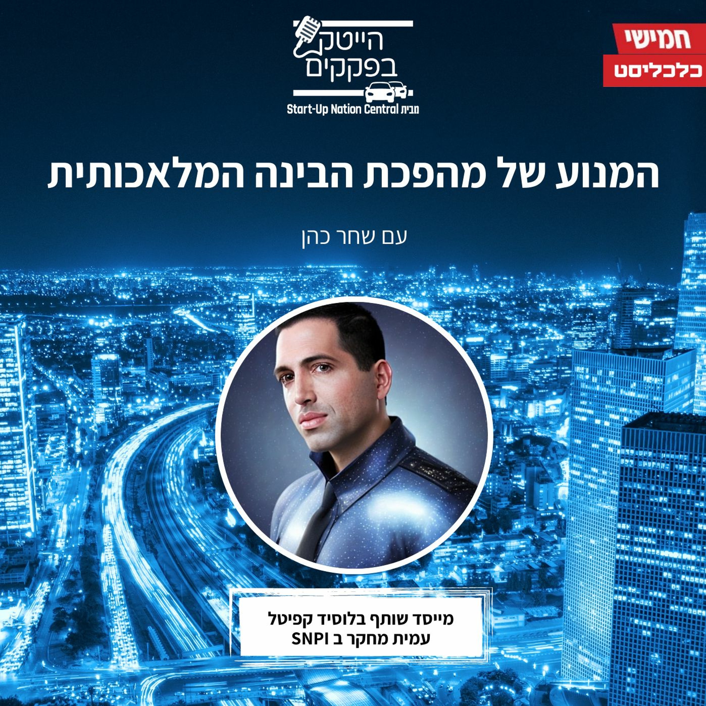המנוע של מהפכת הבינה המלאכותית