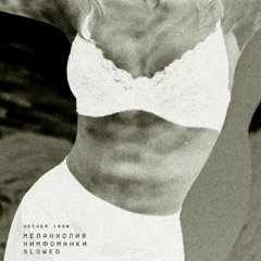 vecher 1998 - меланхолия нимфоманки (slowed)
