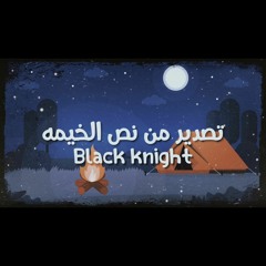 Black Knight - تصدير من نص الخيمة